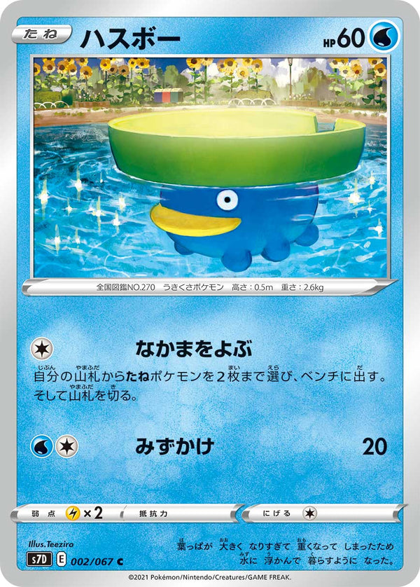 ハスボー（002/067）［-］