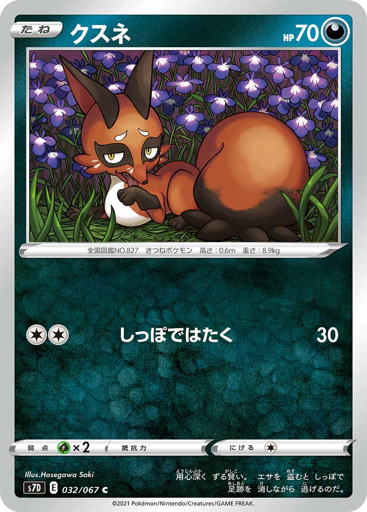 クスネ（032/067）［-］
