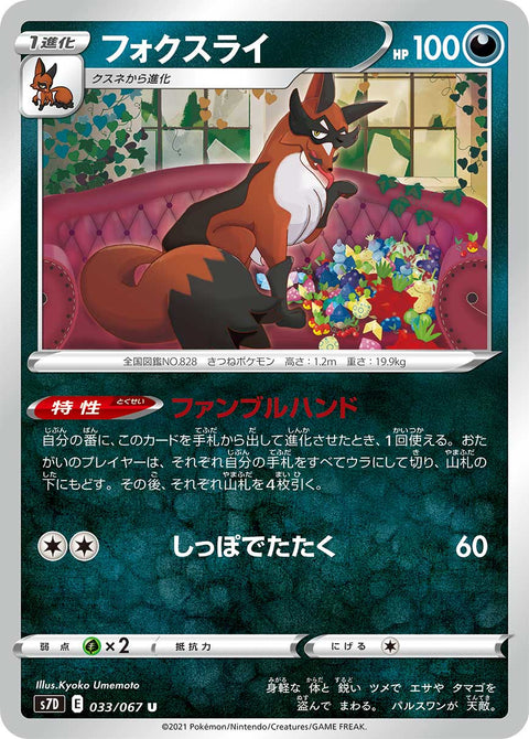 フォクスライ（033/067）［-］