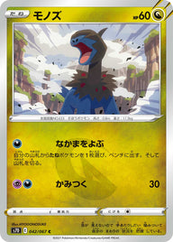 モノズ（042/067）［-］
