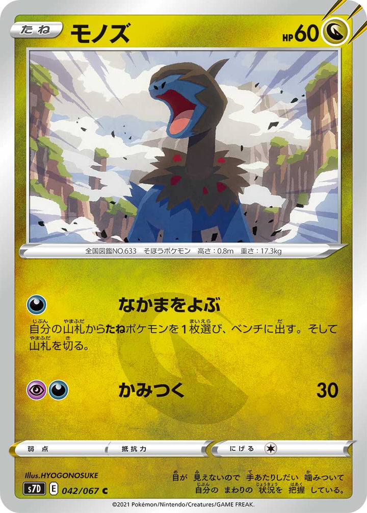 モノズ（042/067）［-］