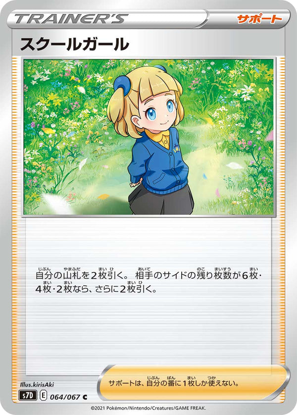 スクールガール（064/067）［-］