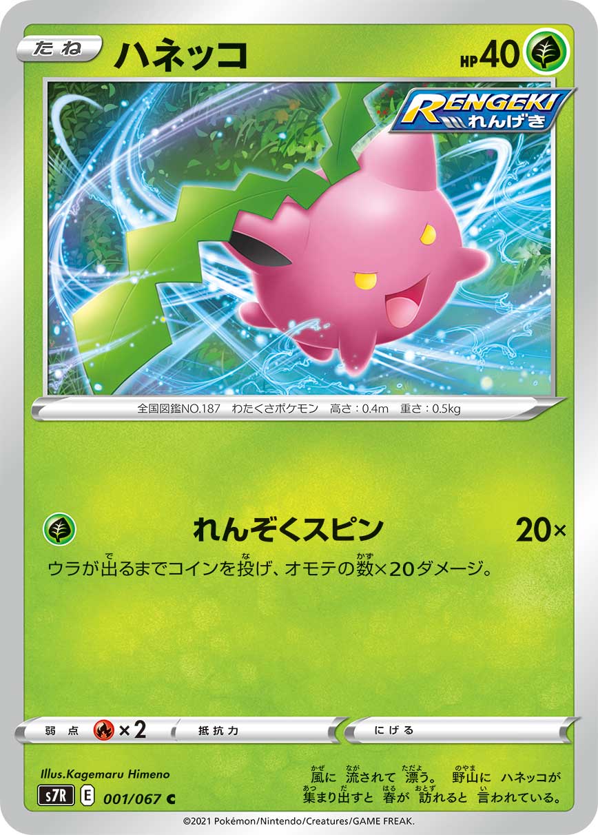 ハネッコ（001/067）［-］