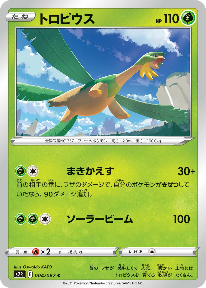 トロピウス（004/067）［-］