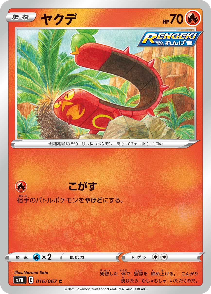 ヤクデ（016/067）［-］