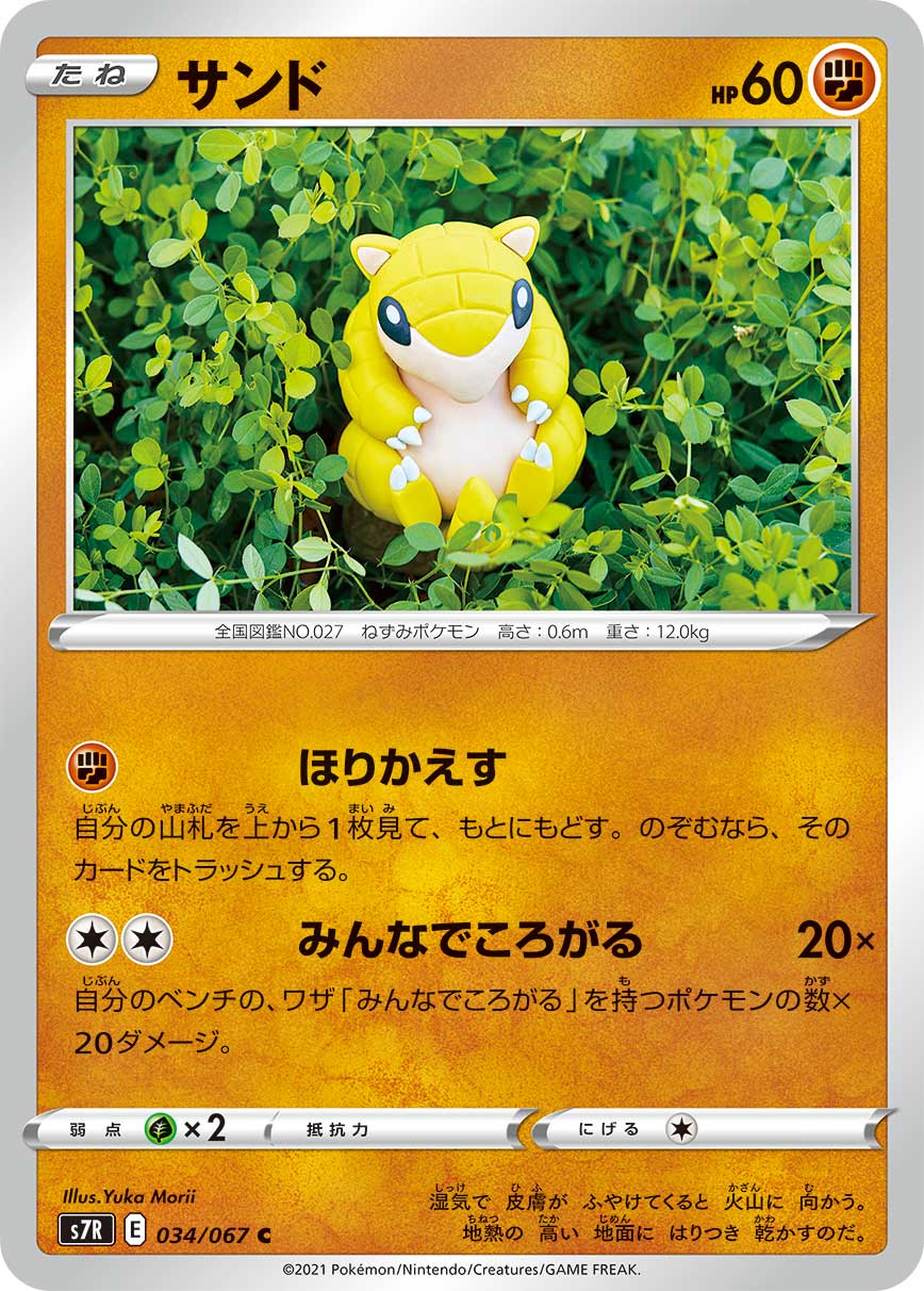 サンド（034/067）［-］