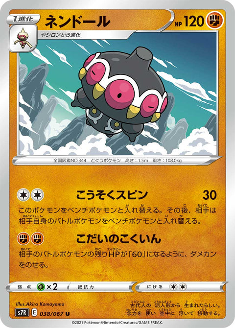 ネンドール（038/067）［-］