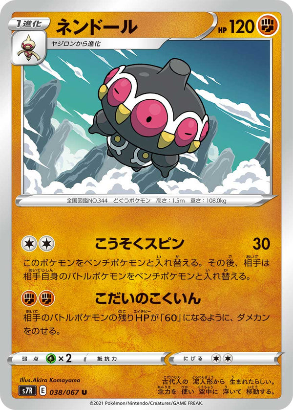 ネンドール（038/067）［-］