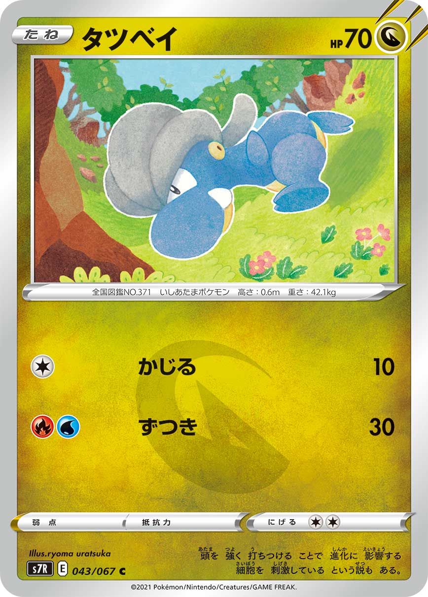 タツベイ（043/067）［-］