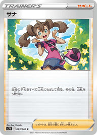 サナ（063/067）［-］