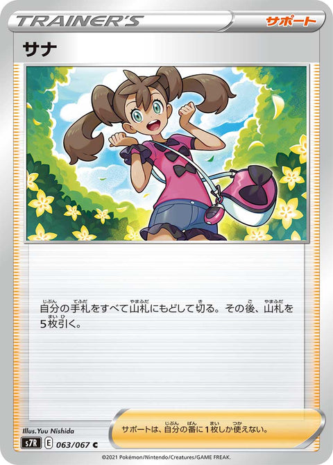 サナ（063/067）［-］