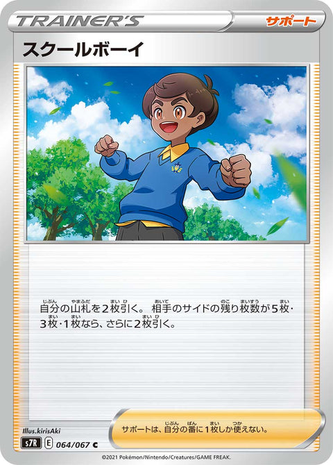 スクールボーイ（064/067）［-］