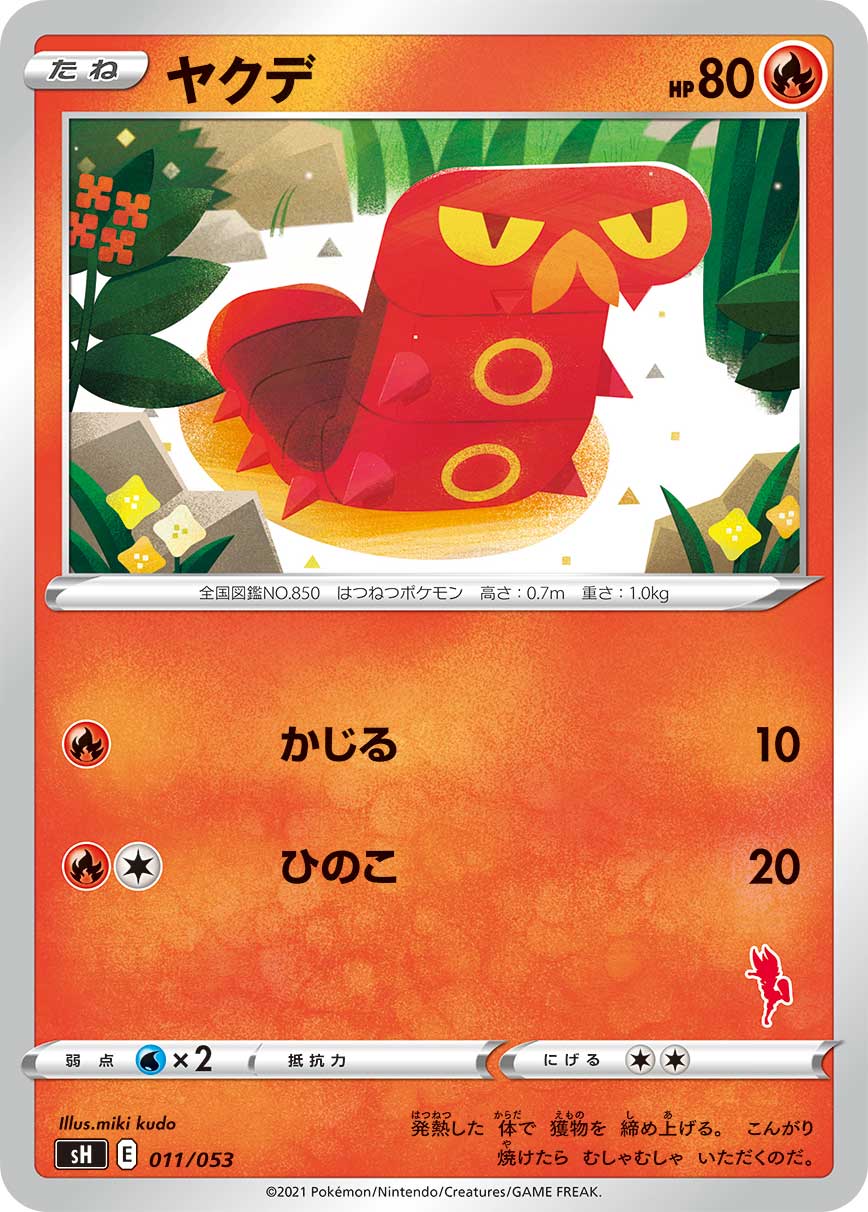 ヤクデ（011/053）［-］