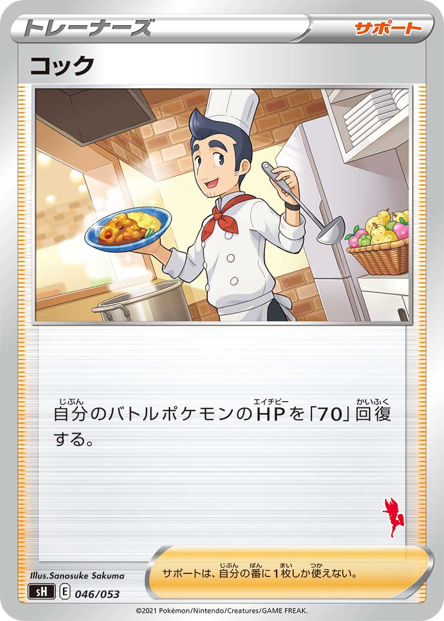 コック（046/053）［-］
