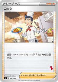 コック（046/053）［-］