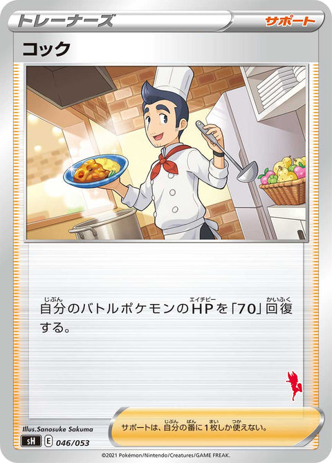 コック（046/053）［-］