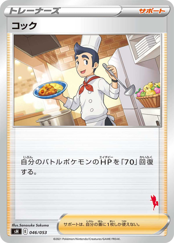 コック（046/053）［-］