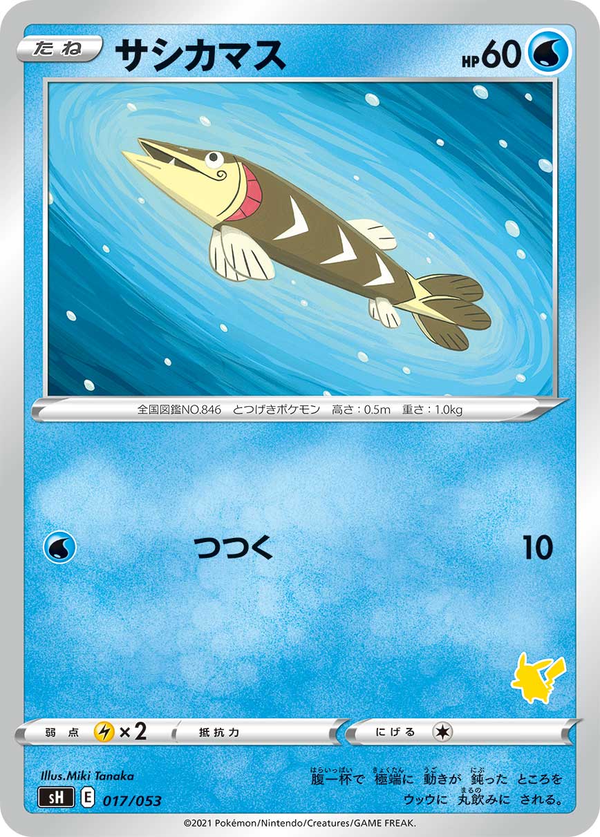 サシカマス（017/053）［-］