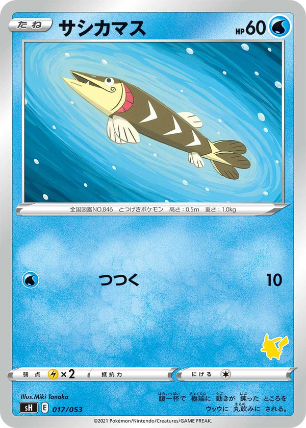 サシカマス（017/053）［-］