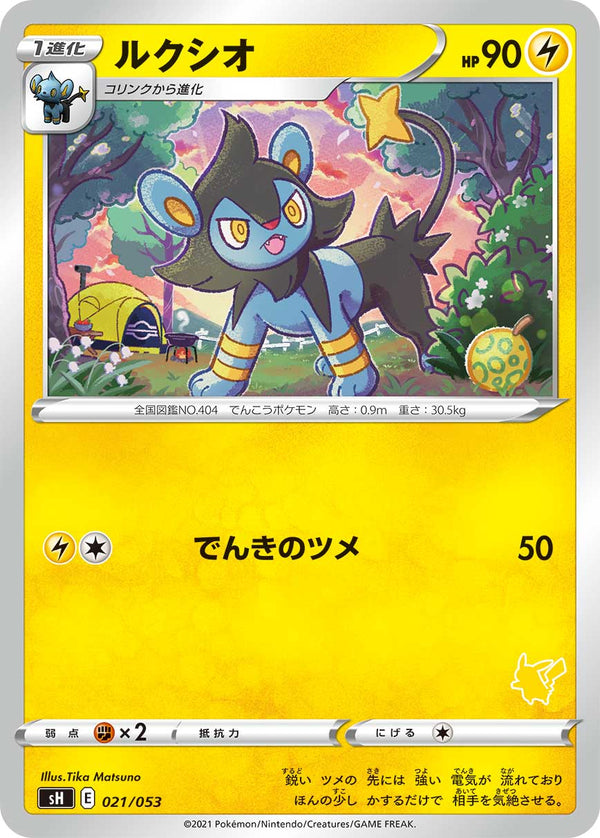ルクシオ（021/053）［-］
