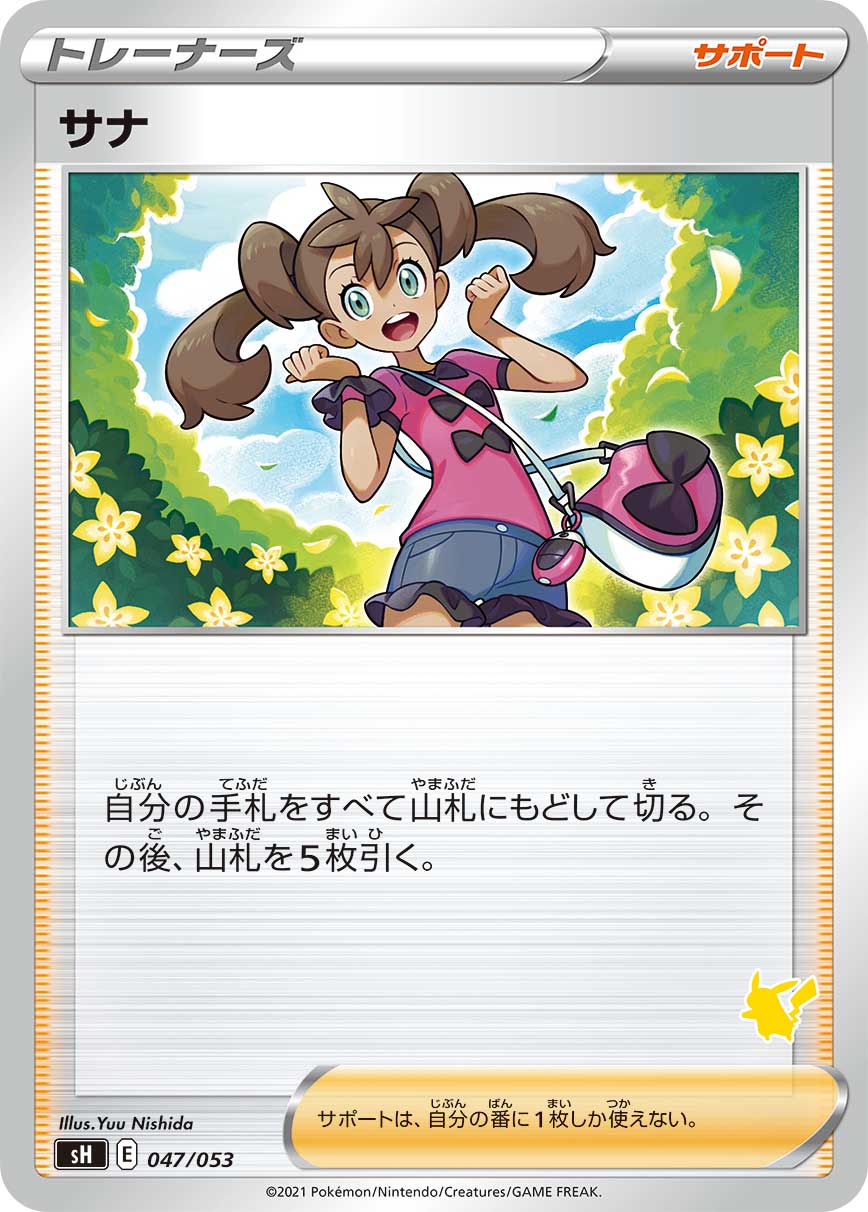 サナ（047/053）［-］