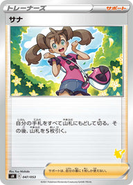 サナ（047/053）［-］