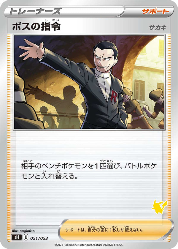 ボスの指令（051/053）［-］