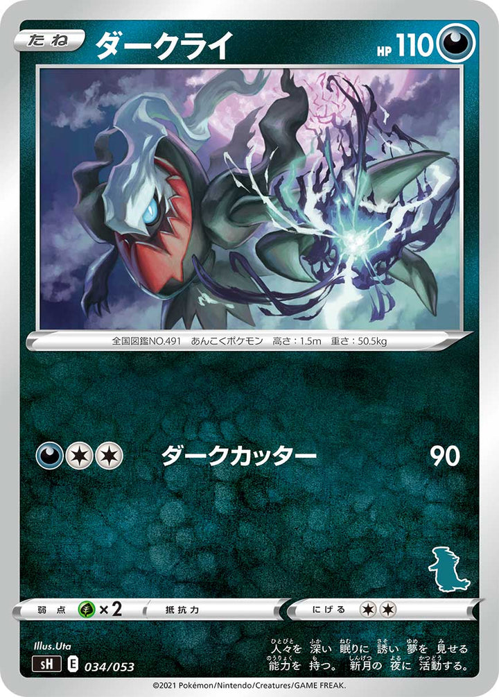ダークライ（034/053）［-］