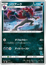 ゾロアーク（036/053）［-］
