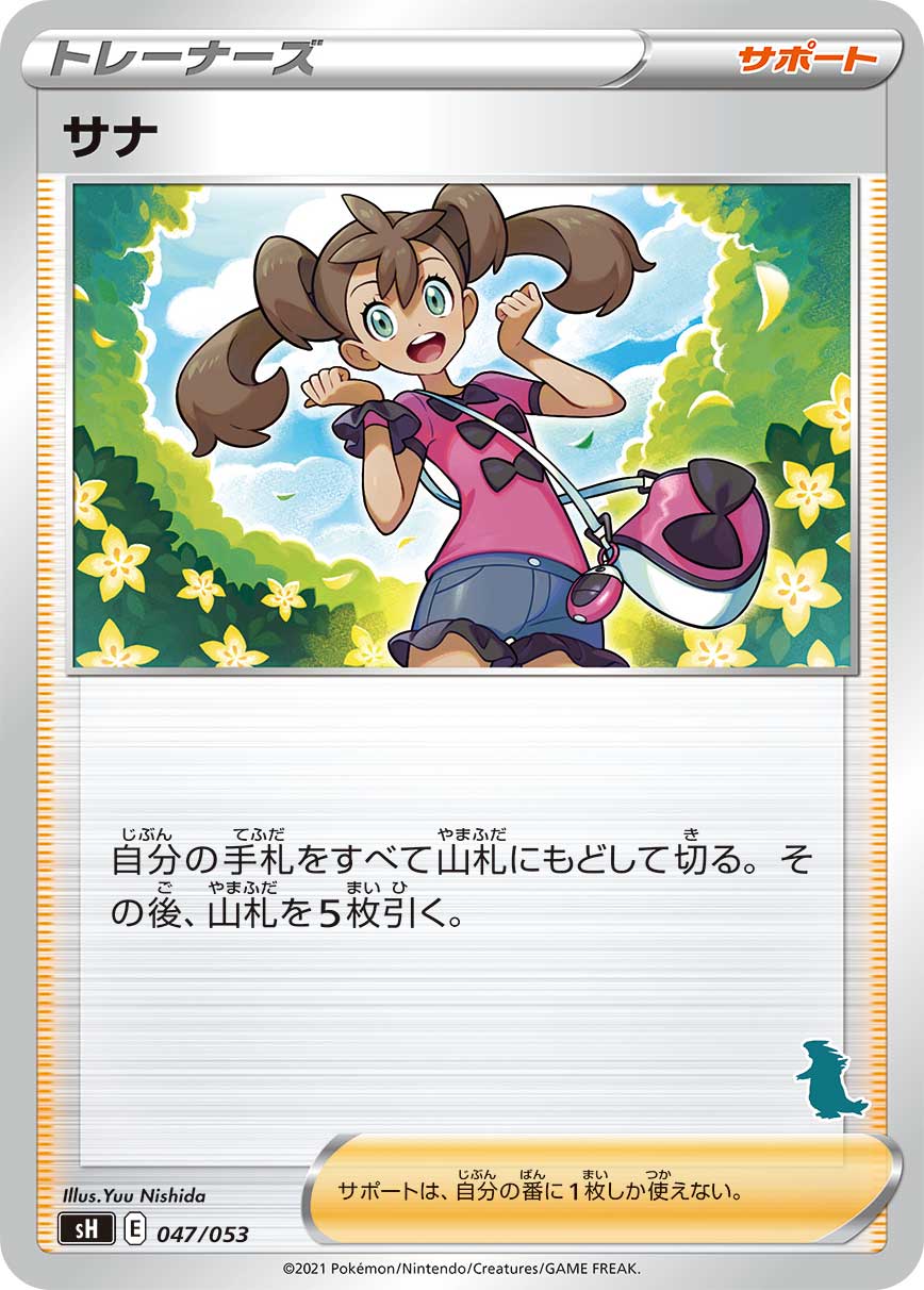 サナ（047/053）［-］