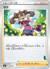 サナ（047/053）［-］