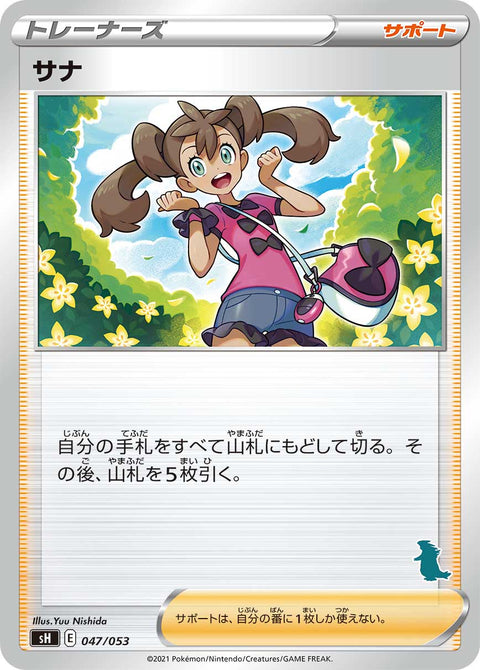 サナ（047/053）［-］