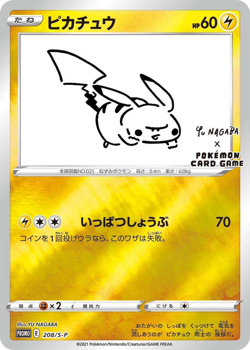 ピカチュウ（208/S-P）［-］