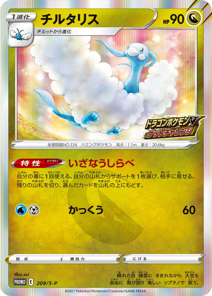チルタリス（209/S-P）［-］