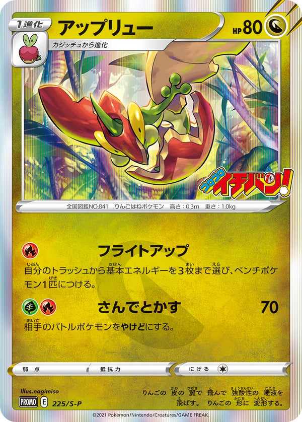 アップリュー（225/S-P）［-］