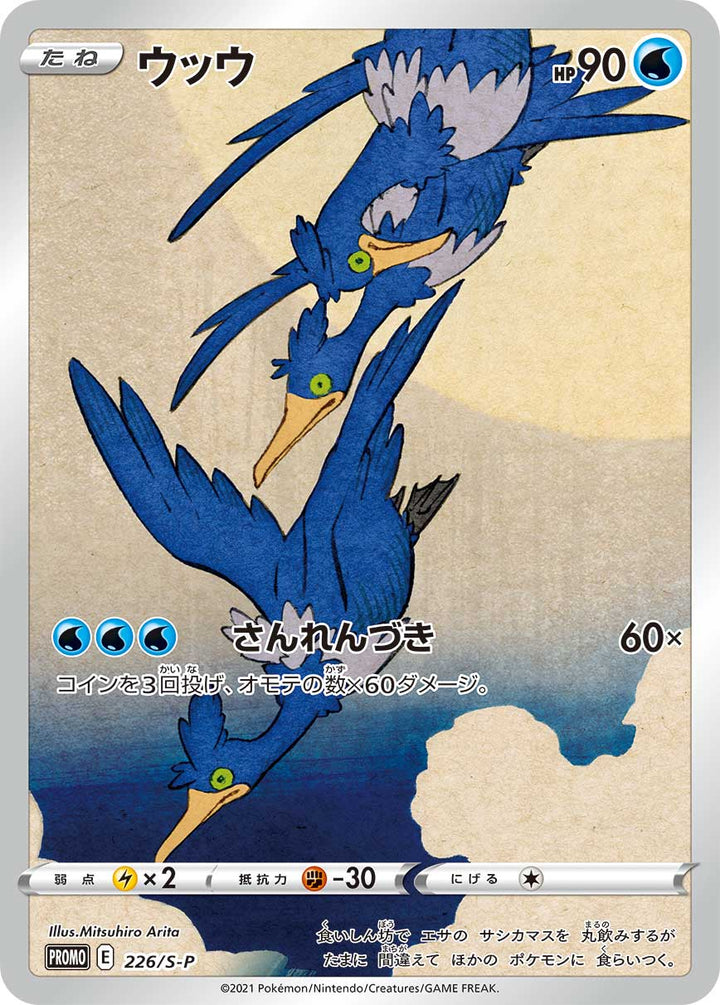 ウッウ（226/S-P）［-］