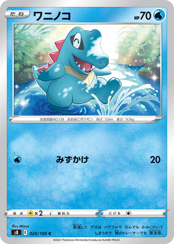 ワニノコ（020/100）［-］