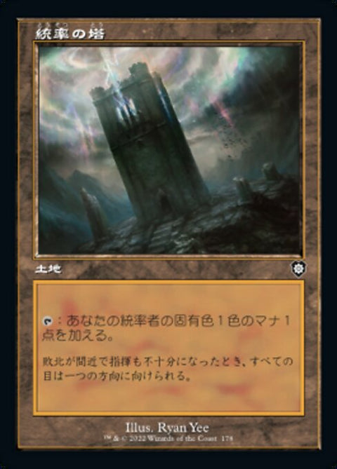 統率の塔（BRC 178・通常・日本語）