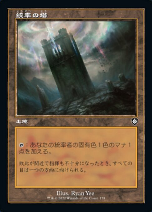 統率の塔（BRC 178・通常・日本語）