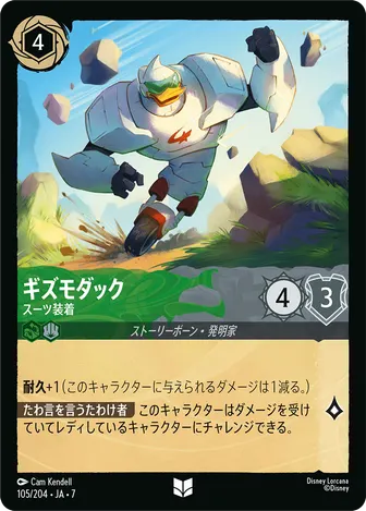 ギズモダック - スーツ装着 アンコモン 105/204 JA-7