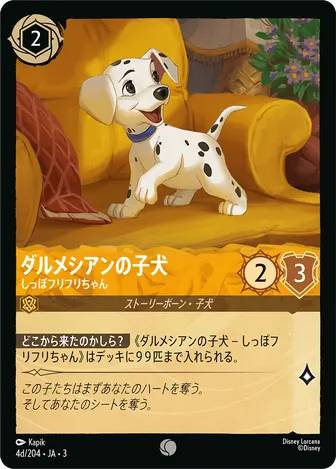 ダルメシアンの子犬 - しっぽフリフリちゃん コモン 4d/204 JA-3