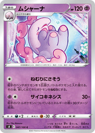 ムシャーナ（047/100）［-］