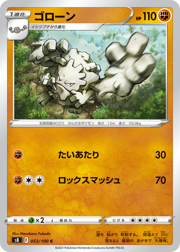 ゴローン（053/100）［-］