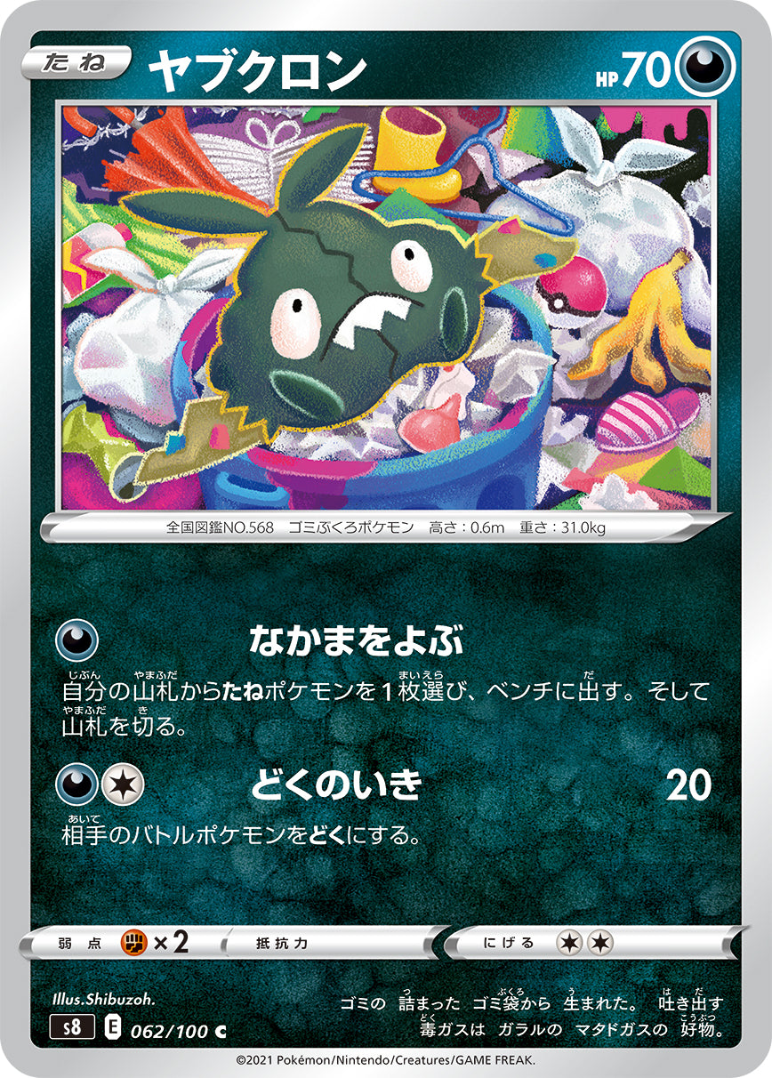 ヤブクロン（062/100）［-］