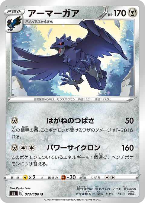 アーマーガア（073/100）［-］
