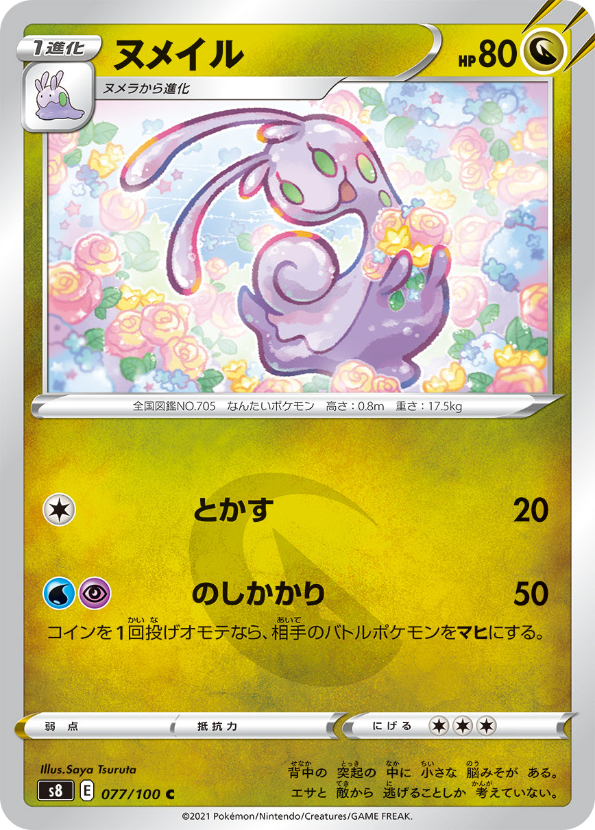 ヌメイル（077/100）［-］