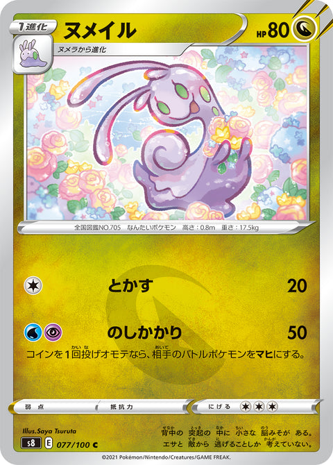 ヌメイル（077/100）［-］