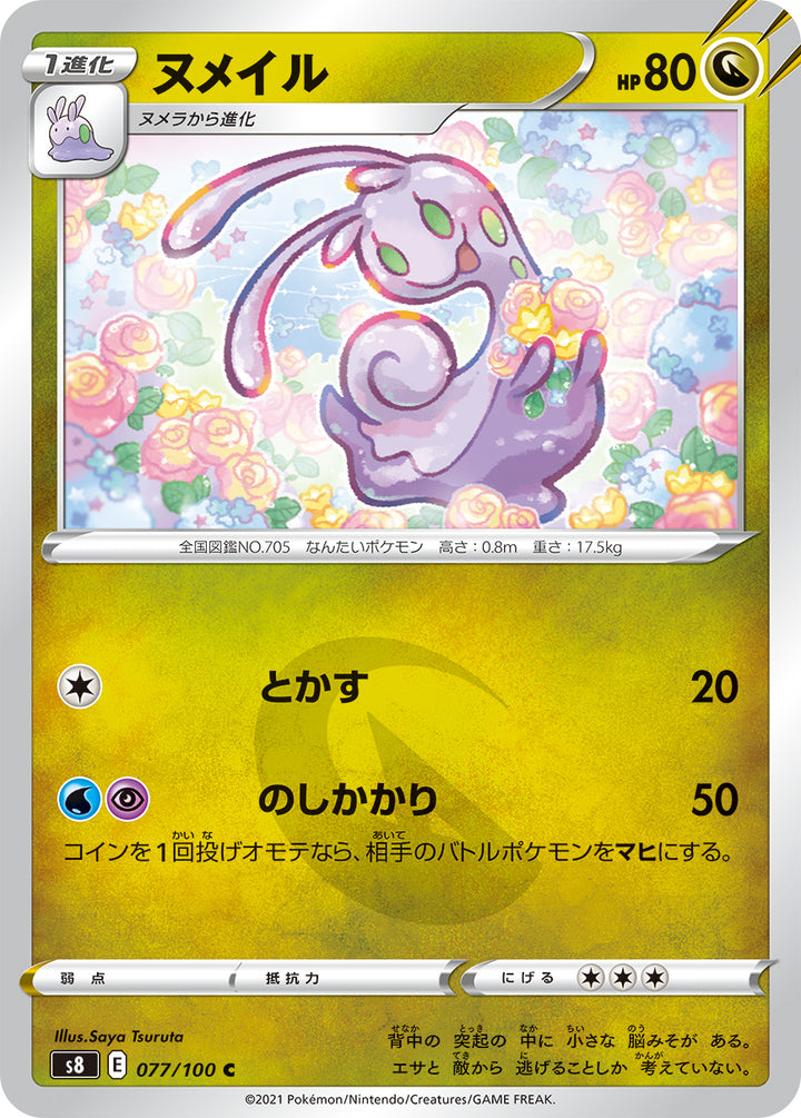 ヌメイル（077/100）［-］