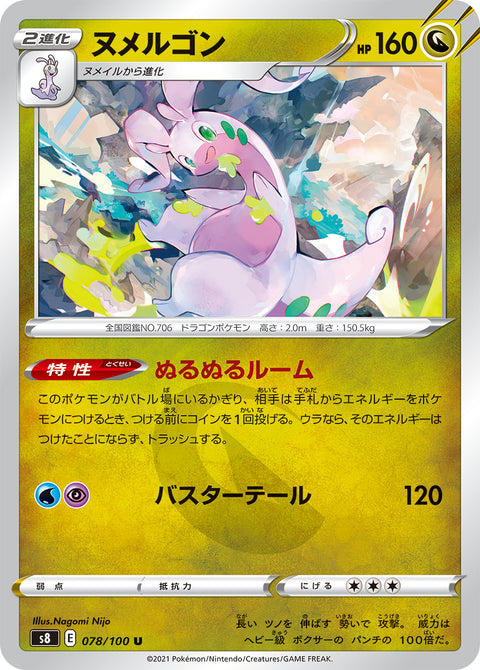 ヌメルゴン（078/100）［-］