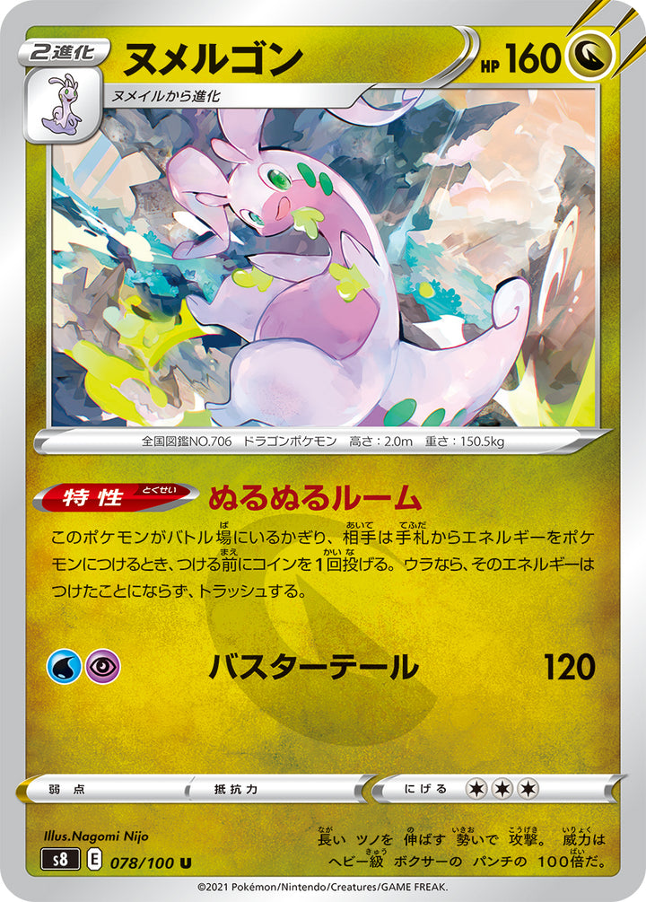 ヌメルゴン（078/100）［-］